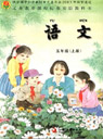 旧版苏教版小学五年级语文上册课本
