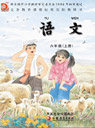 旧版苏教版小学六年级语文上册课本