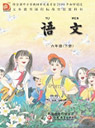旧版苏教版小学六年级语文下册课本
