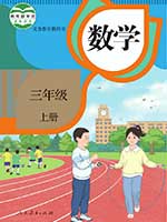 2013版人教版小学三年级数学上册课本
