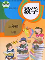 2015版人教版小学三年级数学下册课本