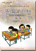 旧版人教版小学二年级品德与生活上册课本	