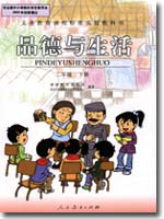 旧版人教版小学二年级品德与生活下册课本