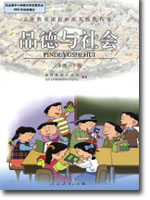 旧版人教版小学三年级品德与生活下册课本