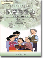 旧版人教版小学四年级品德与生活上册课本