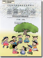 旧版人教版小学三年级品德与生活上册课本