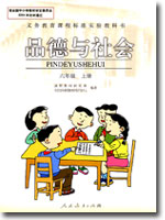 旧版人教版小学六年级品德与生活上册课本