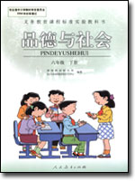旧版人教版小学六年级品德与生活下册课本