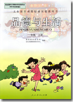 旧版人教版小学一年级品德与生活上册课本