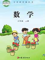 2013版苏教版小学三年级数学上册课本