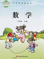 2012版苏教版小学一年级数学上册课本