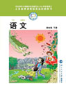 旧版北师大版小学四年级语文下册课本
