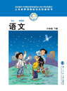 旧版北师大版小学六年级语文下册课本