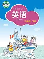 （三起）2012版沪教版小学三年级英语下册课本
