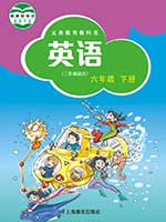 （三起）2013版沪教版小学六年级英语下册课本