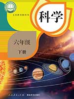 人教版小学六年级科学下册课本