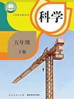人教版小学五年级科学下册课本