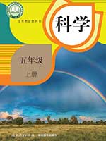 人教版小学五年级科学上册课本