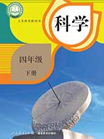 人教版小学四年级科学下册课本
