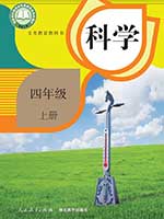 人教版小学四年级科学上册课本