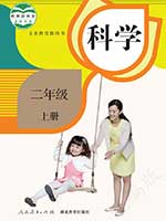 人教版小学二年级科学上册课本