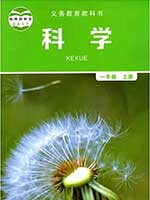 教科版小学一年级科学上册课本