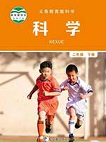 教科版小学二年级科学下册课本