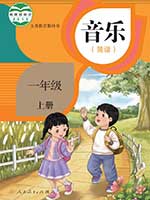 人教版小学一年级简谱音乐上册课本
