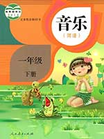 人教版小学一年级简谱音乐下册课本