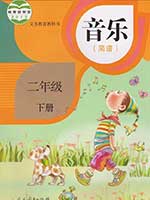 人教版小学二年级简谱音乐下册课本
