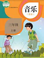 人教版小学三年级简谱音乐上册课本