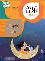 人教版小学二年级简谱音乐上册课本