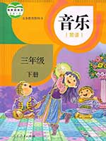 人教版小学三年级简谱音乐下册课本