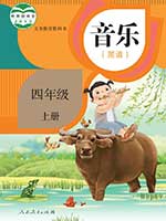 人教版小学四年级简谱音乐上册课本