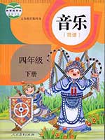 人教版小学四年级简谱音乐下册课本