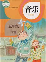 人教版小学五年级简谱音乐下册课本