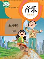人教版小学五年级简谱音乐上册课本