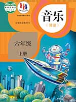 人教版小学六年级简谱音乐上册课本