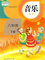 人教版小学六年级简谱音乐下册课本