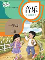 人教版小学一年级线谱音乐上册课本