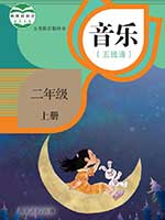 人教版小学二年级线谱音乐上册课本