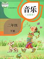 人教版小学二年级线谱音乐下册课本