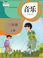 人教版小学三年级线谱音乐上册课本