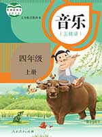 人教版小学四年级线谱音乐上册课本