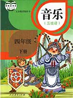 人教版小学四年级线谱音乐下册课本
