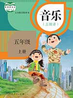 人教版小学五年级线谱音乐上册课本