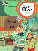 人教版小学五年级线谱音乐下册课本	