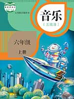人教版小学六年级线谱音乐上册课本
