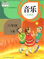 人教版小学六年级线谱音乐下册课本