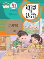 人教版2017年审定二年级道德与法治下册课本